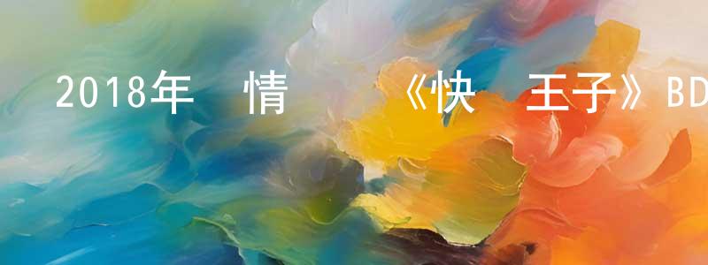 蔡水彬的動漫綜藝大全,2018年劇情傳記《快樂王子》BD中英雙字幕迅雷下載_深夜電影